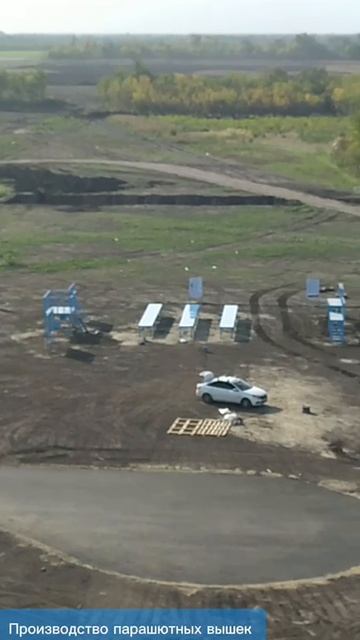 Производство парашютных вышек