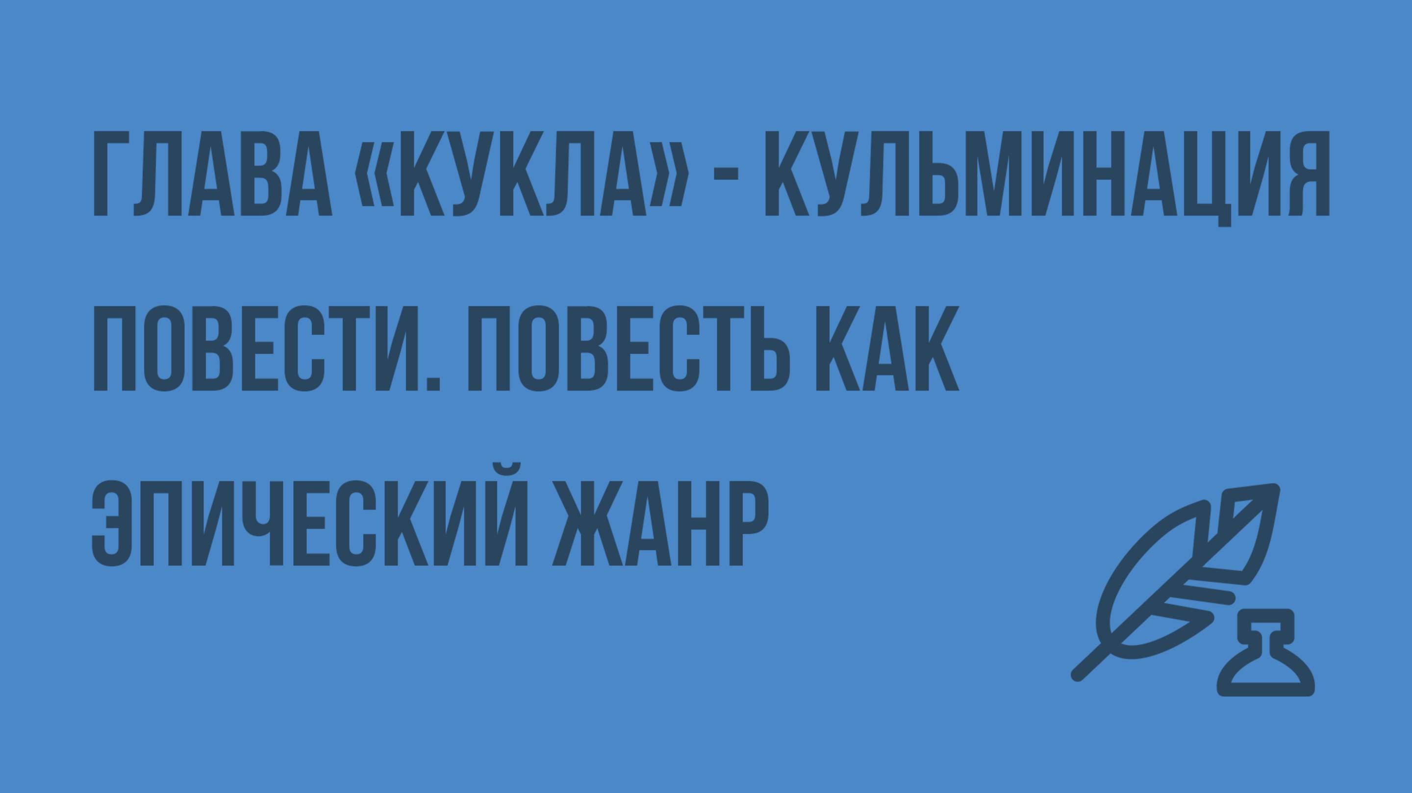 Глава «Кукла» - кульминация повести. Повесть как эпический жанр. Видеоурок по литературе 5 класс