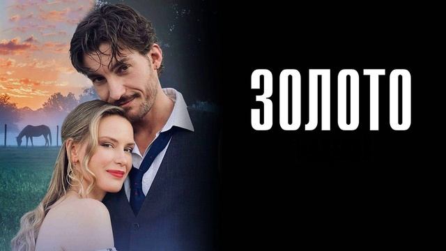Золото (2025) 1,2,3,4,5,6,7,8 серия
