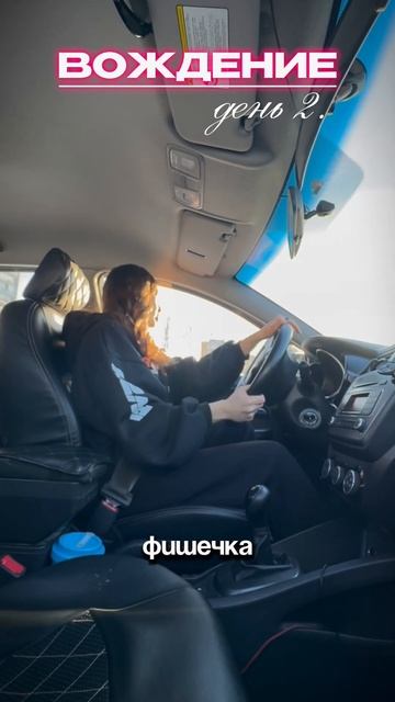 Вождение день 2