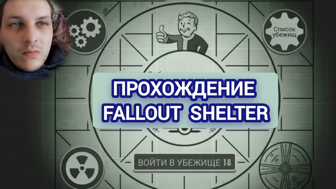 Играем в игру Fallout Shelter ☢️
