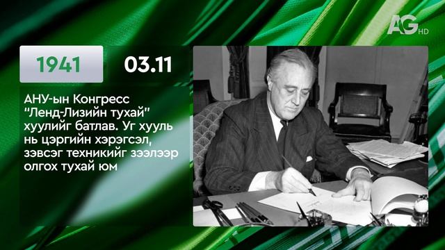 ЭТОТ ДЕНЬ В ИСТОРИИ: 11 марта/ ЭНЭ ӨДӨР ТҮҮХЭНД: 03.11