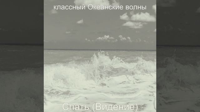 Впечатление (Глубокое расслабление)