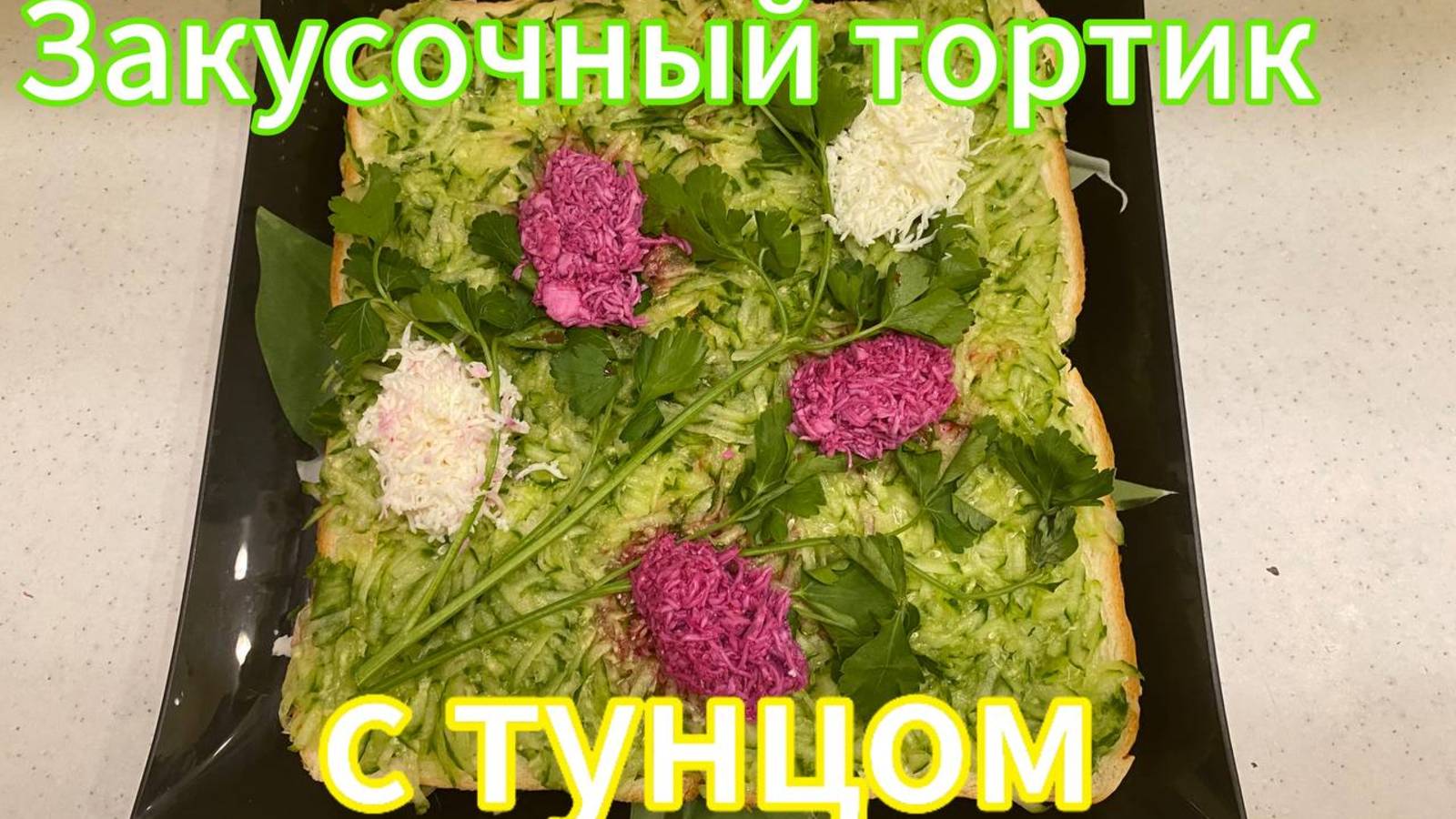 Вместо бутербродов - вкусный закусочный ТОРТ с ТУНЦОМ