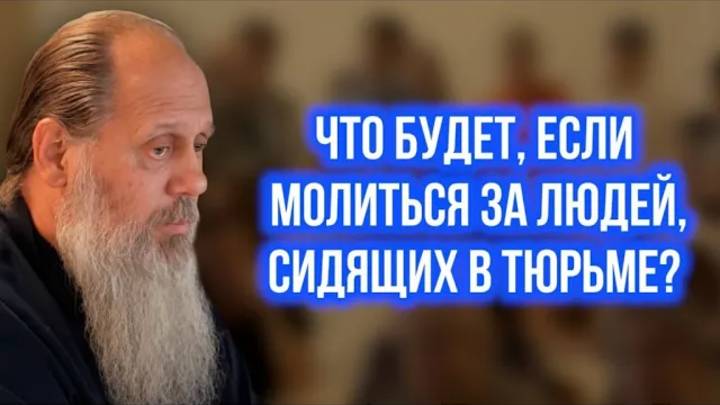 Что будет, если молиться за людей, сидящих в тюрьме?