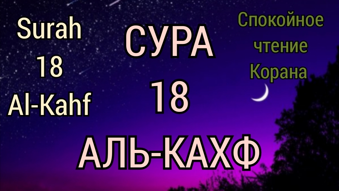 Сура 18 "Аль-Кахф" (Пещера) прекрасное чтение Корана.