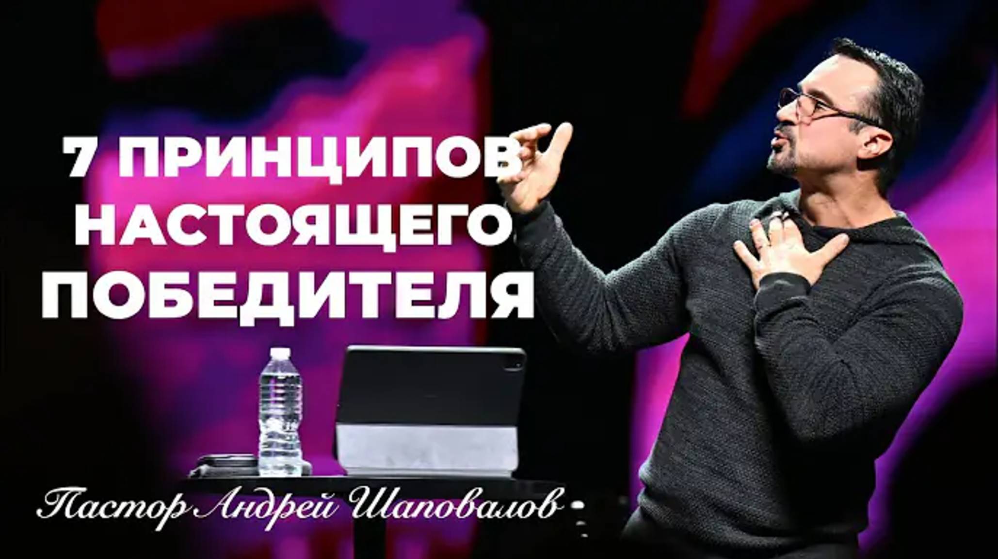«Семь принципов победителя» (Пер. с англ.) Пастор Андрей Шаповалов