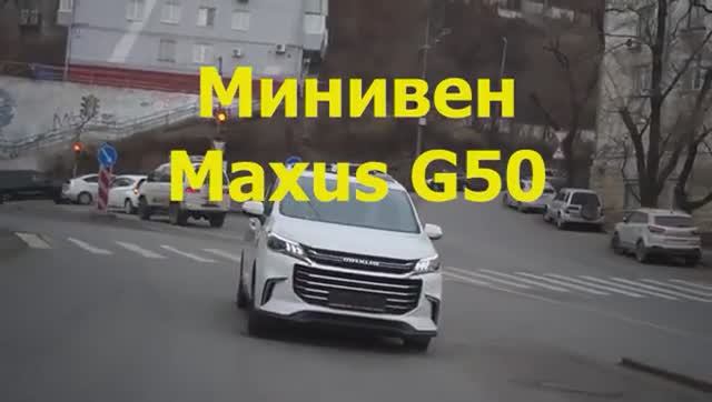 Китайский минивен Maxus G50