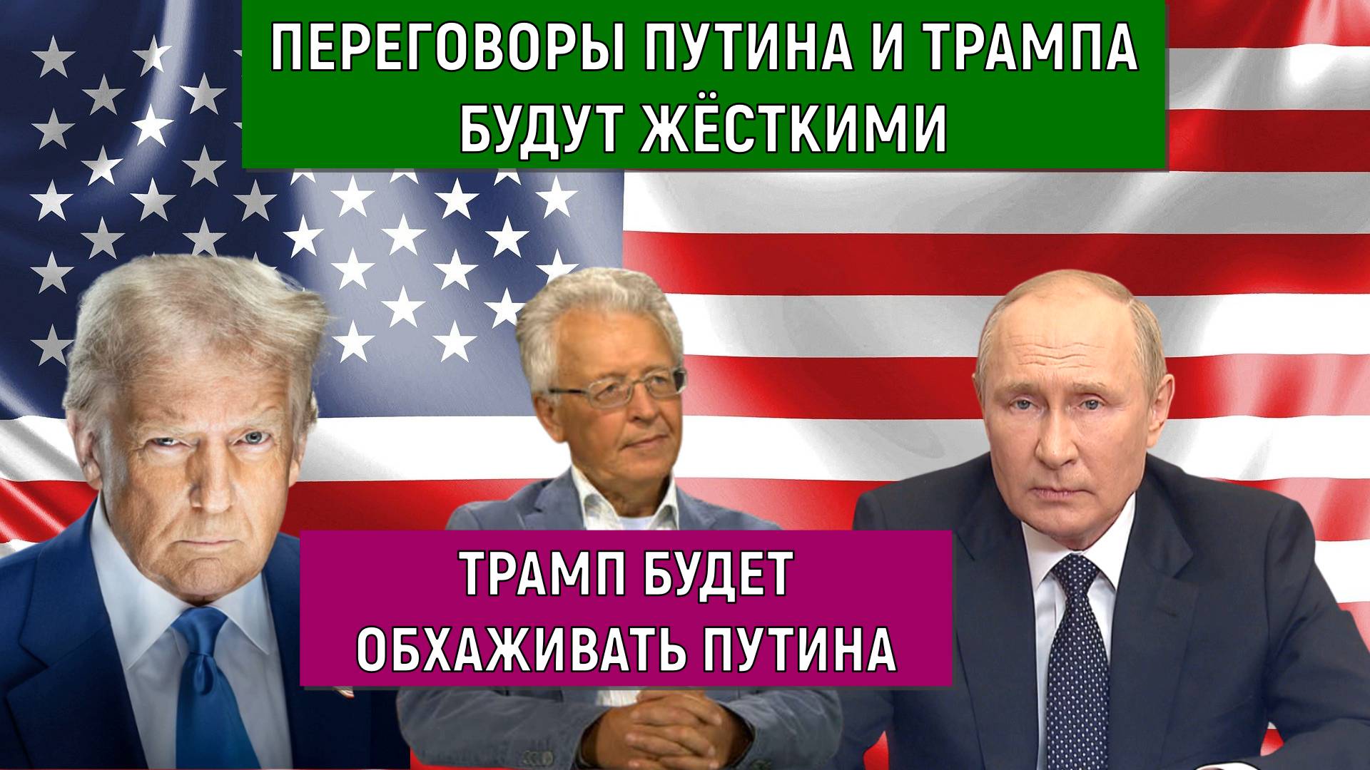 Переговоры Путина и Трампа будут жесткими! Трамп будет обхаживать Путина. Валентин Катасонов