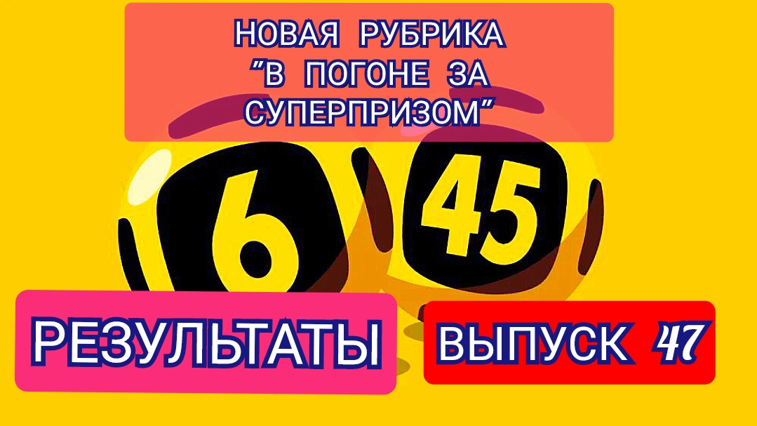 РУБРИКА В ПОГОНЕ ЗА СУПЕРПРИЗОМ.РЕЗУЛЬТАТЫ.ВЫПУСК 47