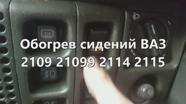 1-10 Обогрев сидений ВАЗ 2109 21099 2114 2115
