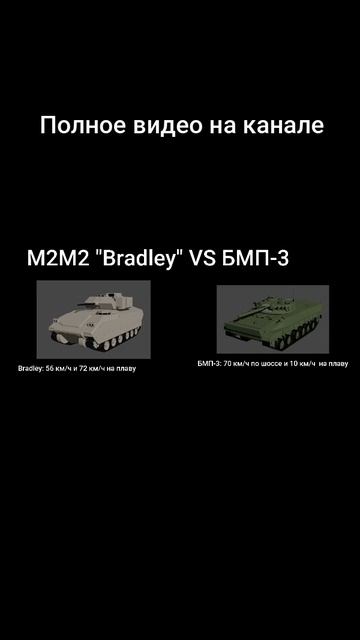 Битва Брони №2 - БМП-3 против Bradley