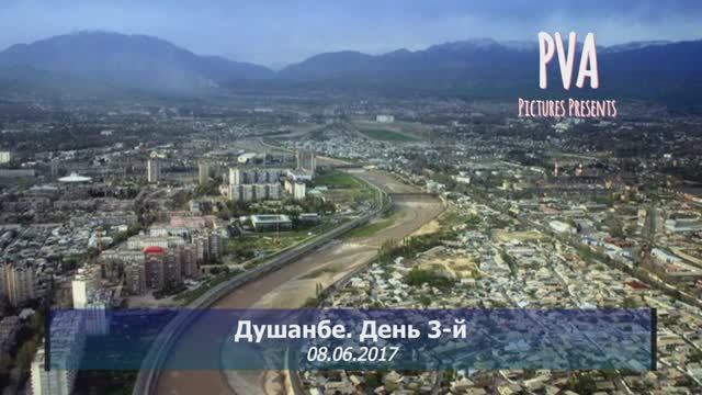 Душанбе. День 3-й /08.06.2017/