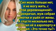 Истории из жизни. «Ты деревня» Слушать жизненные истории. Слушать истории из жизни о любви