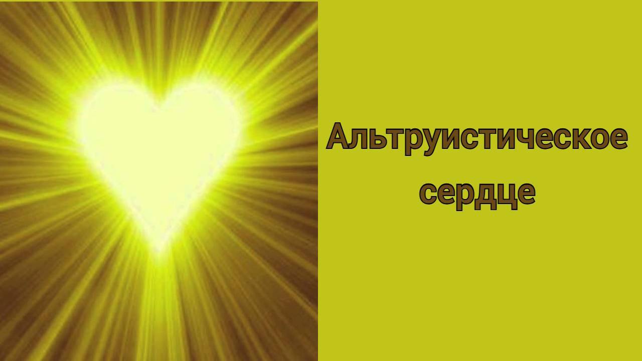 Альтруистическое сердце