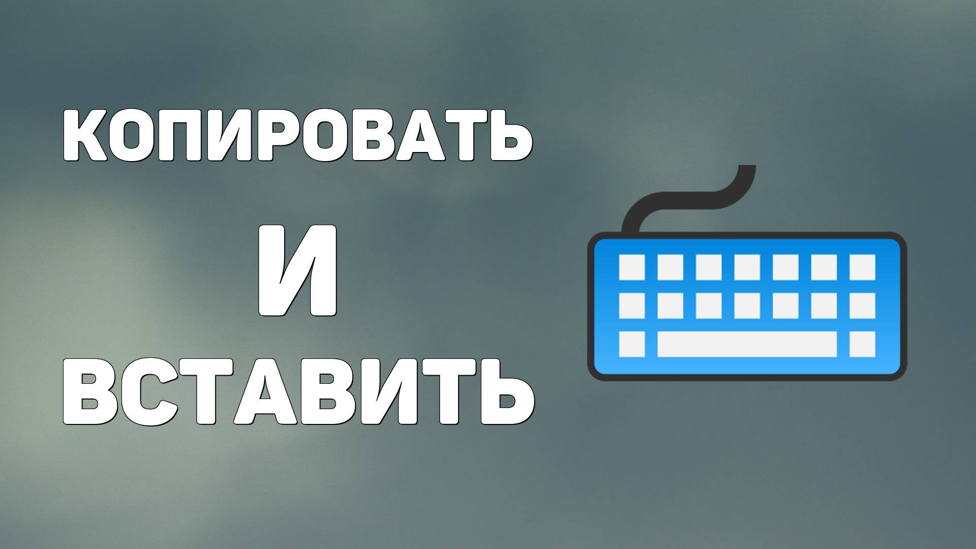 Как на клавиатуре копировать и вставить, быстро и просто