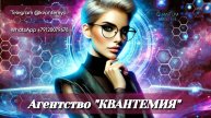 Агентство КВАНТЕМИЯ