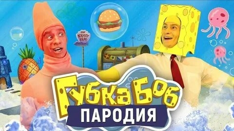 Губка Боб. ПАРОДИЯ [SpongeBob](1080P_HD).mp4