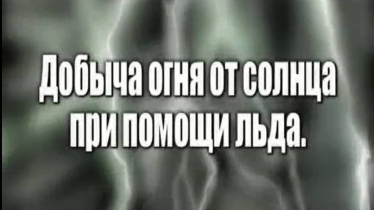 Огонь льдом от солнца