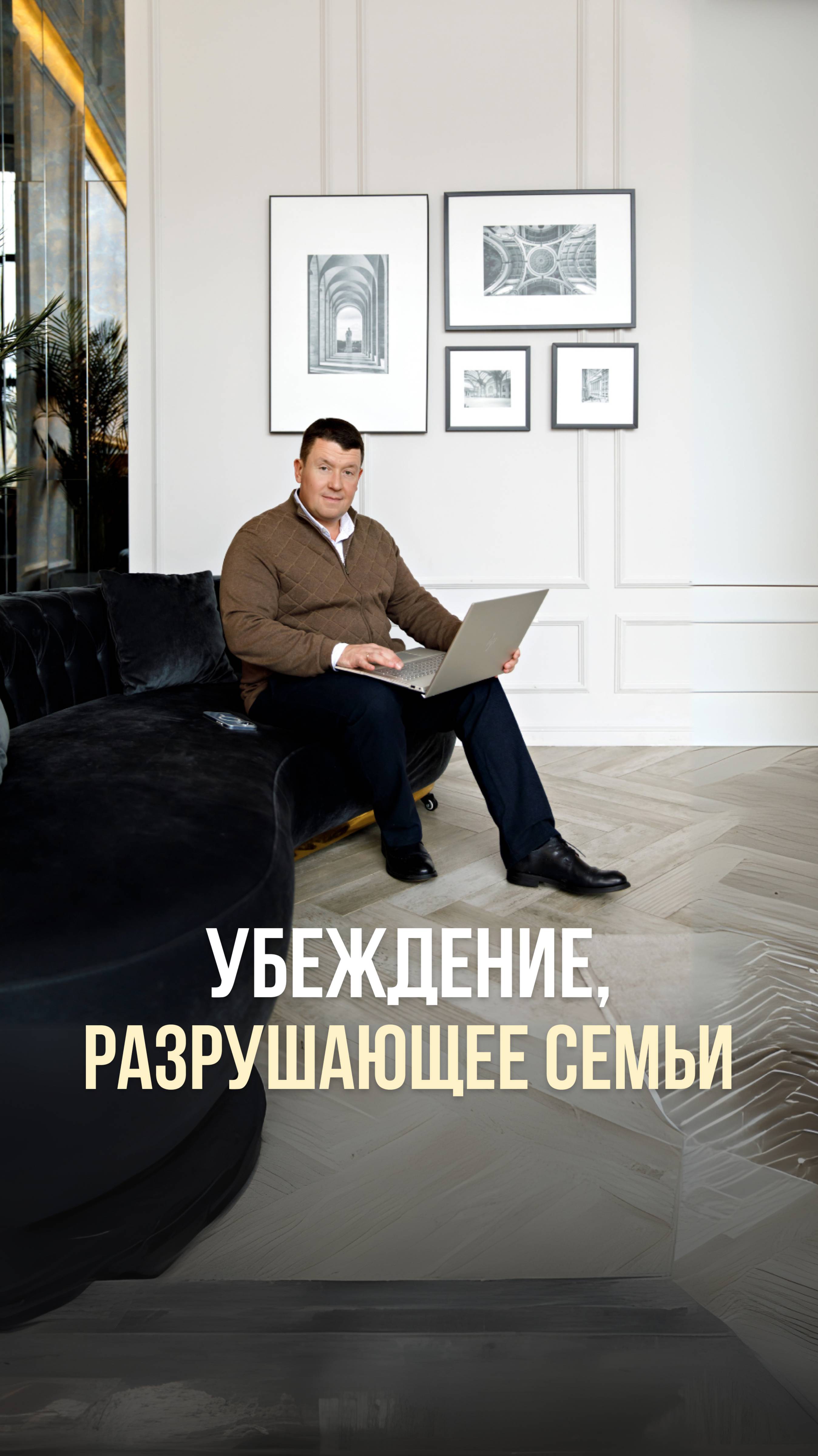 УБЕЖДЕНИЕ, РАЗРУШАЮЩЕЕ СЕМЬИ