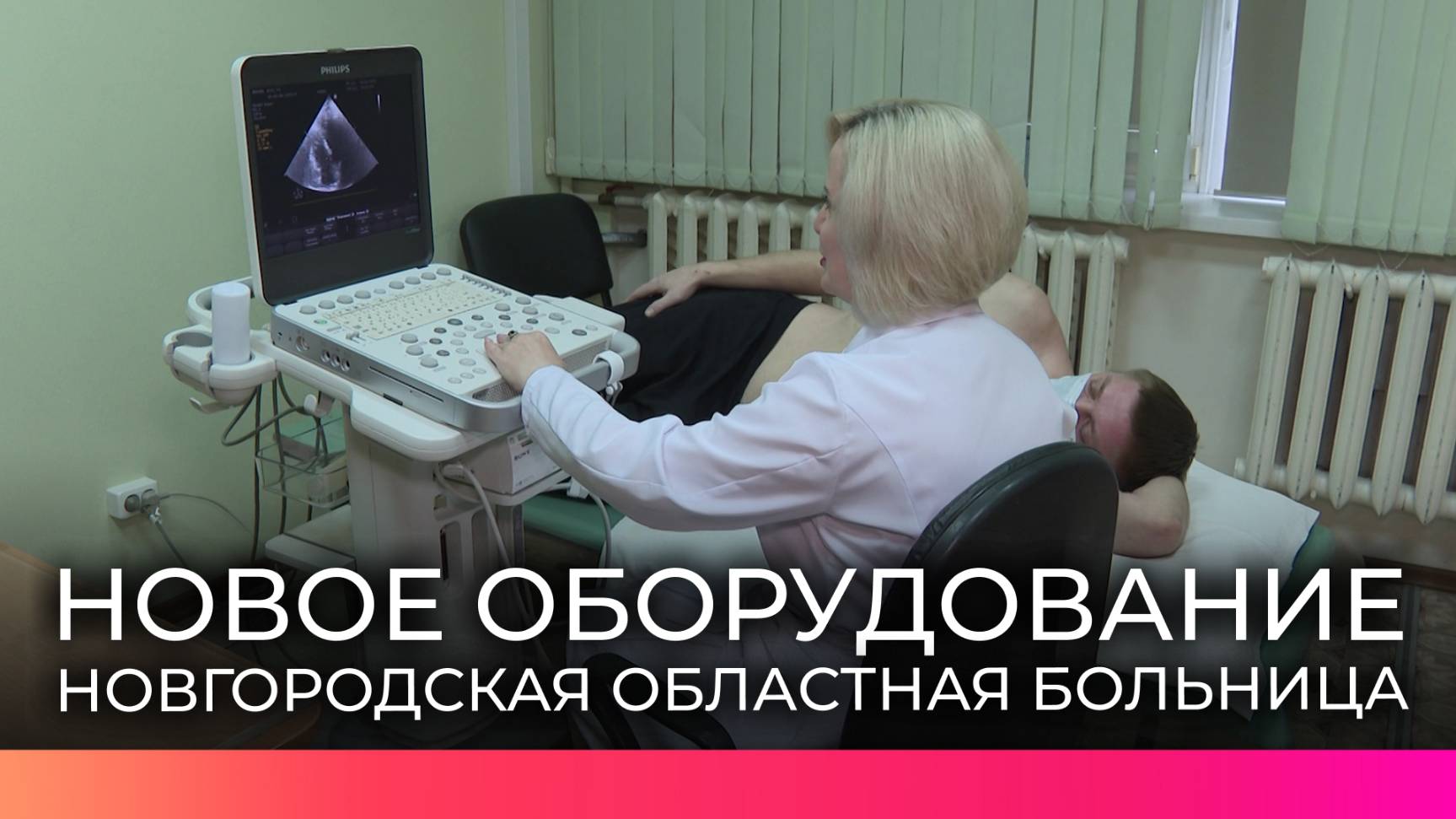 В отделении функциональной диагностики Новгородской областной больницы появилось новое оборудование