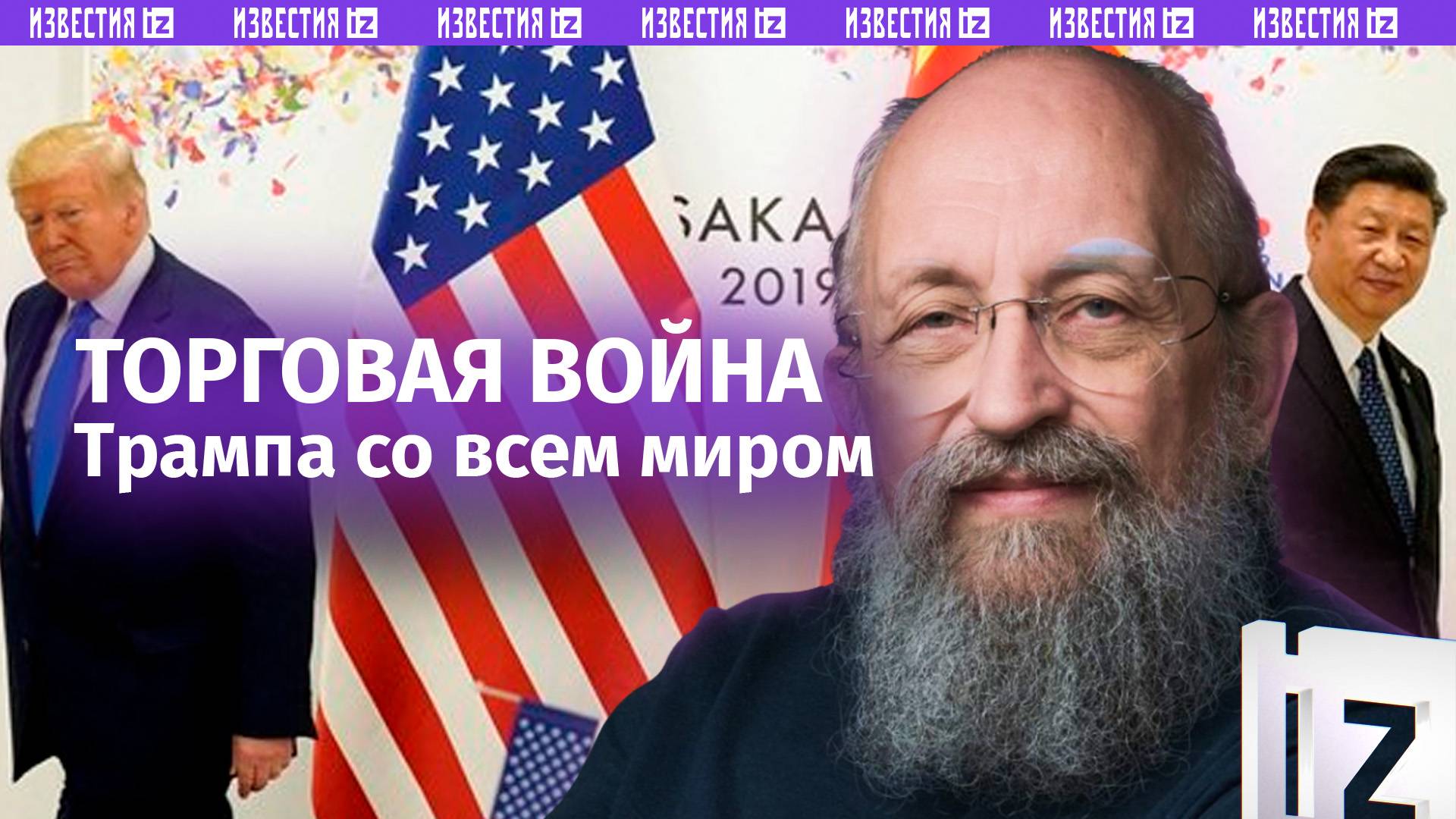 Деньги — оружие Трампа: Вассерман – о тарифной войне США / Открытым текстом