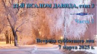 07.03.2025. Встреча субботы: пастор Владимир Вачев. Встреча 3. 22-й псалом Давида, стих 3.