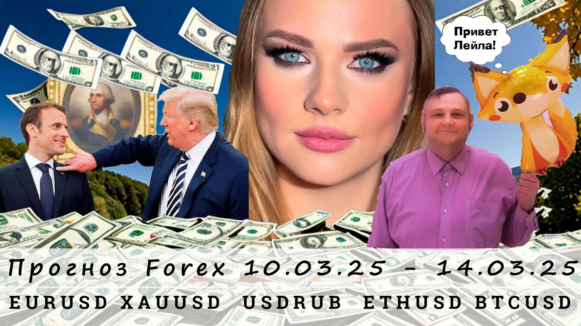 Прогноз рынка Forex  10.03.25-14.03.25, EURUSD, XAUUSD, USDRUB, ETHUSD, BTCUSD. Трейдинг с нуля.