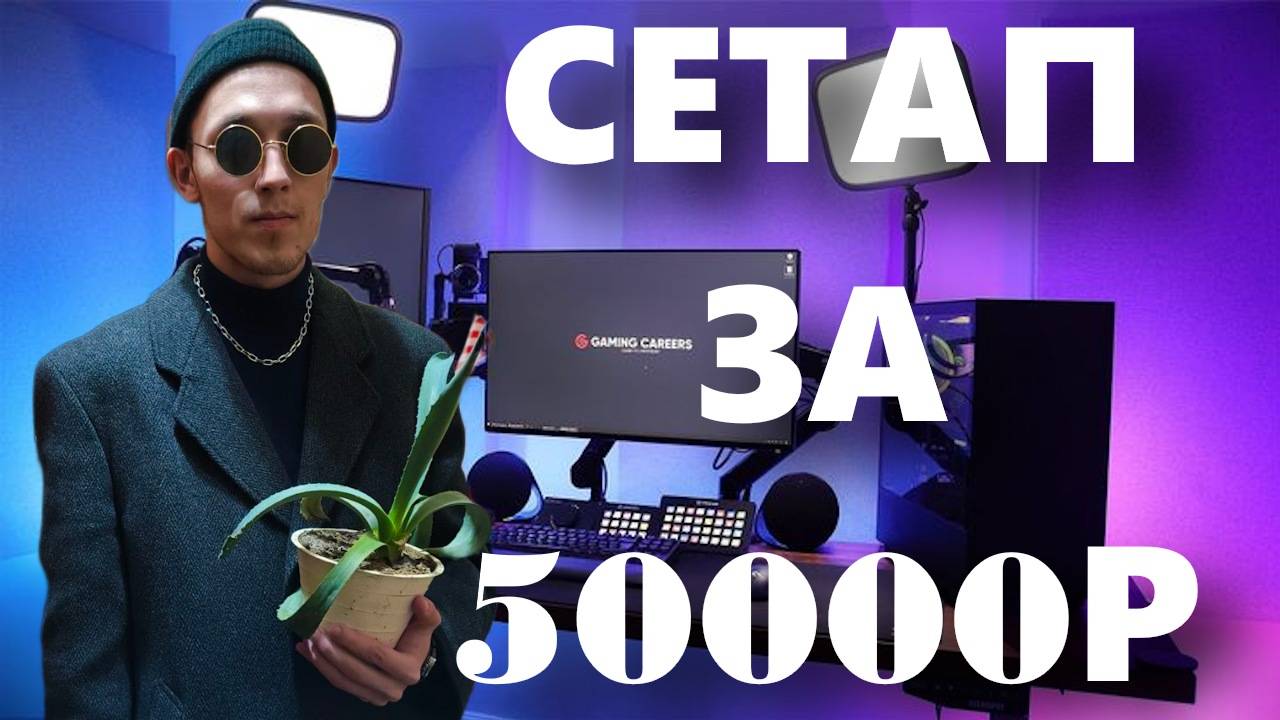 СОБРАЛ СЕТАП ЗА 50К ДЛЯ ИГР И СТРИМОВ