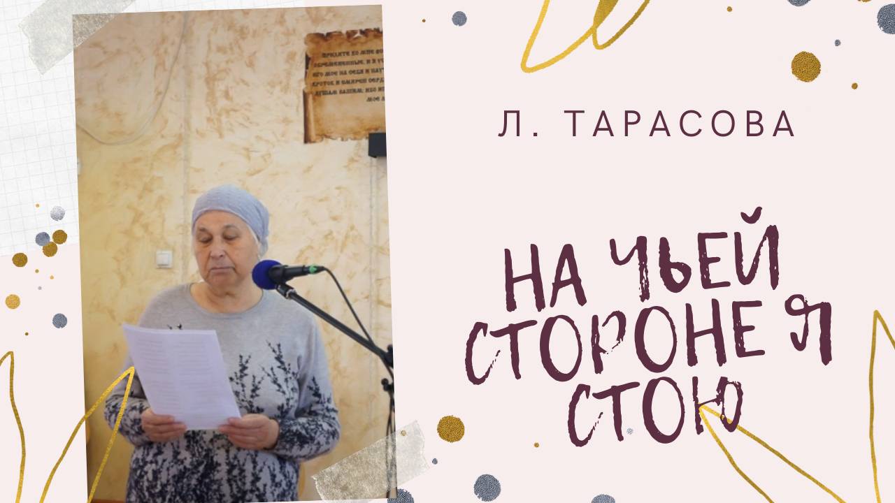 НА ЧЬЕЙ СТОРОНЕ  Я СТОЮ (стих) | Л/ Тарасова