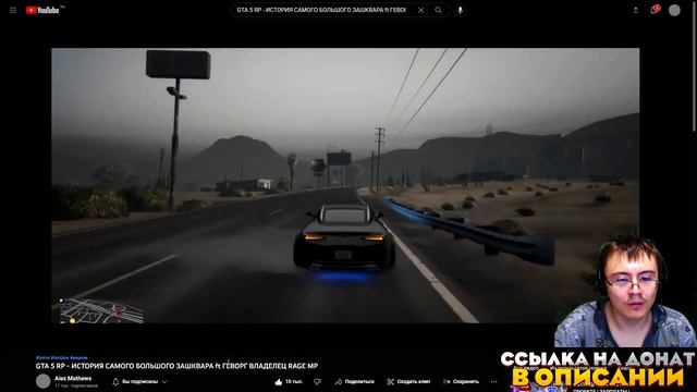 GTA 5 RP - ИСТОРИЯ САМОГО БОЛЬШОГО ЗАШКВАРА ft ГЕВОРГ ВЛАДЕЛЕЦ RAGE MP ( Alex Mathews ) | Реакция