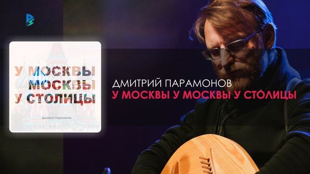 Дмитрий Парамонов - У Москвы, Москвы, у столицы