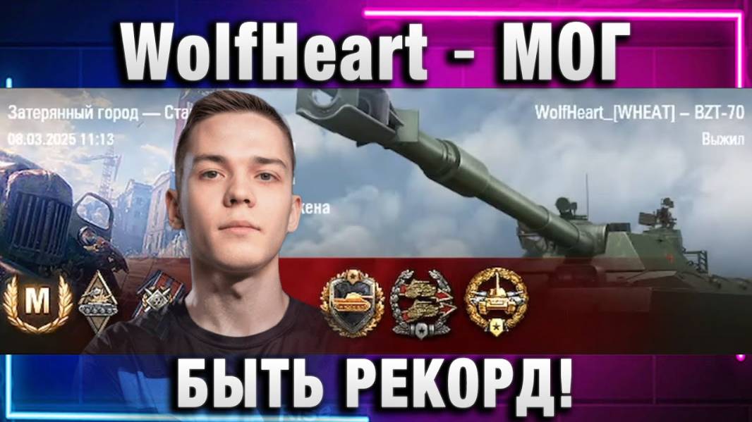 WolfHeart ★ МОГ БЫТЬ РЕКОРД!