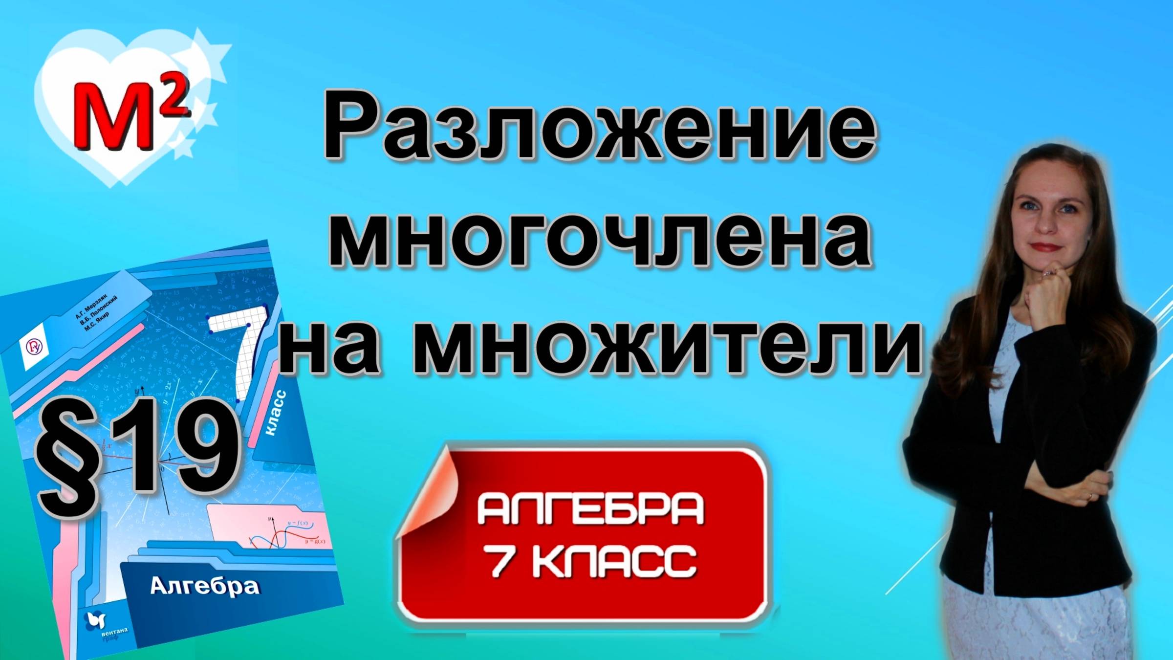 РАЗЛОЖЕНИЕ МНОГОЧЛЕНА НА МНОЖИТЕЛИ. ФСУ. §19 Алгебра 7 класс