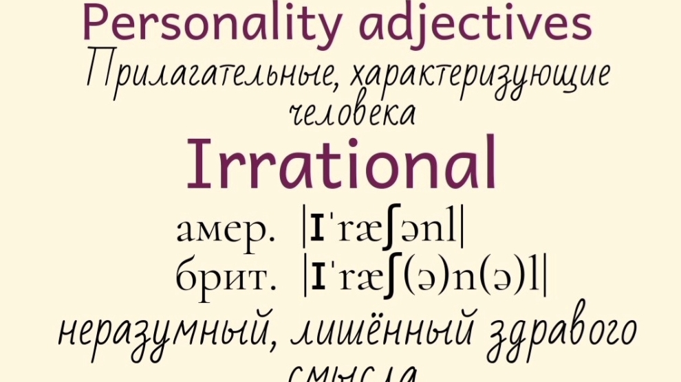 Прилагательные, характеризующие человека👉 intuitive, inventive, irrational, jealous