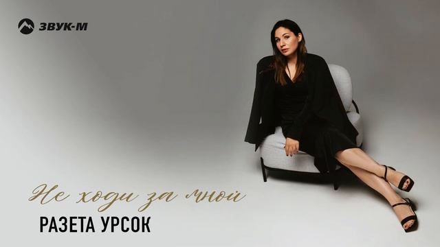 Разета Урсок - Не ходи за мной | Премьера трека 2024
