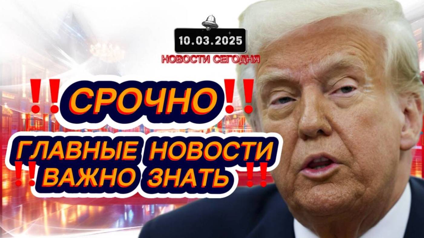 СРОЧНО‼️Новости Сегодня‼️Главные новости России и мира сегодня, свежие и последние новости мира‼️