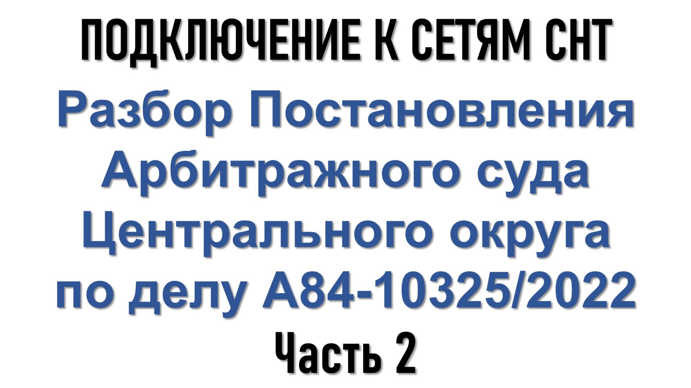 Подключение к сетям СНТ. Разбор Постановления кассационного суда. Часть 2.