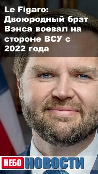 Le Figaro: Двоюродный брат Вэнса воевал на стороне ВСУ с 2022 года