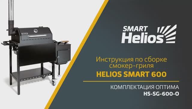 Сборка смокер-гриля Helios SMART 600