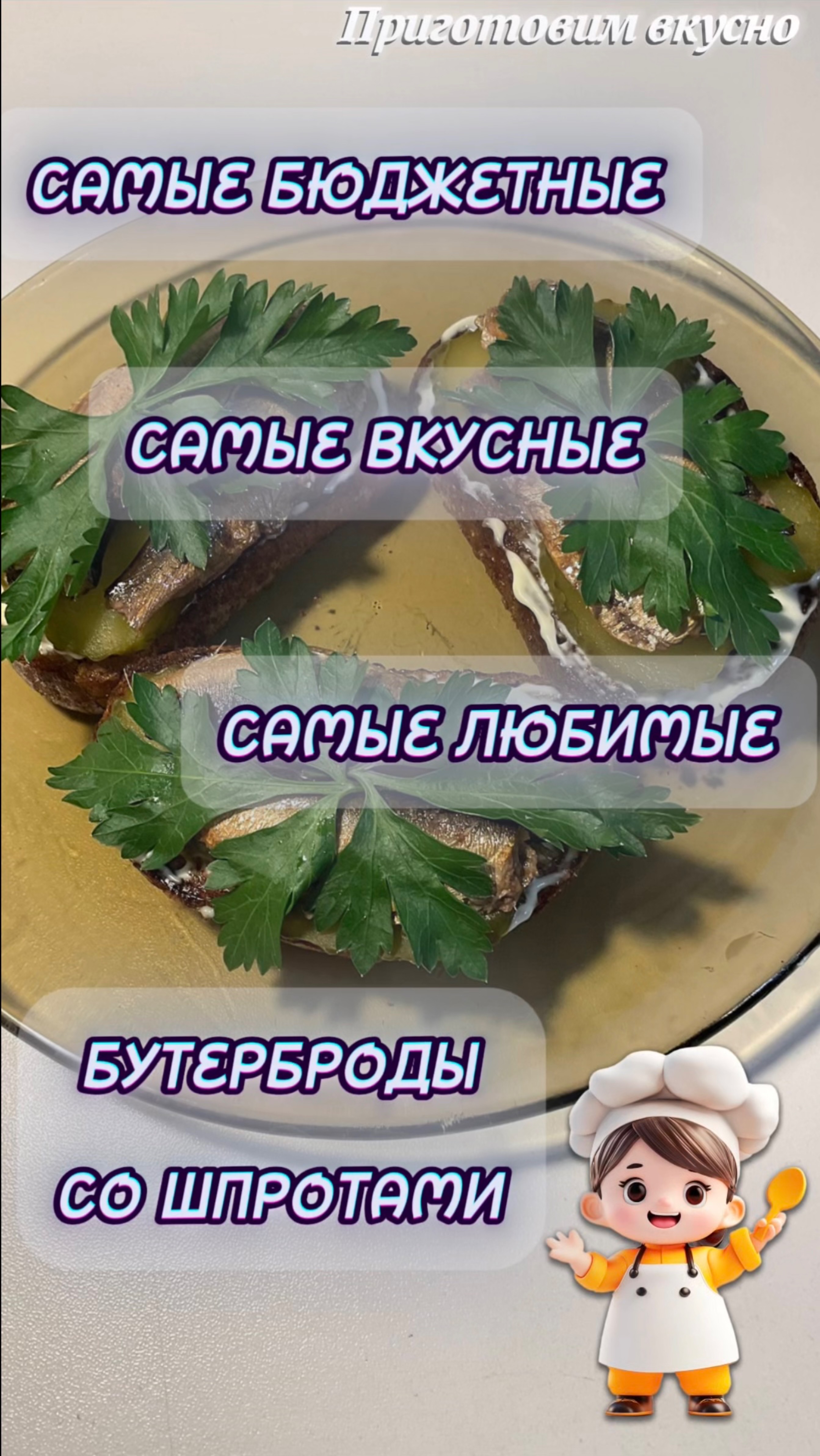 Бутерброды со шпротами. Самые бюджетные, самые вкусные, самые любимые!