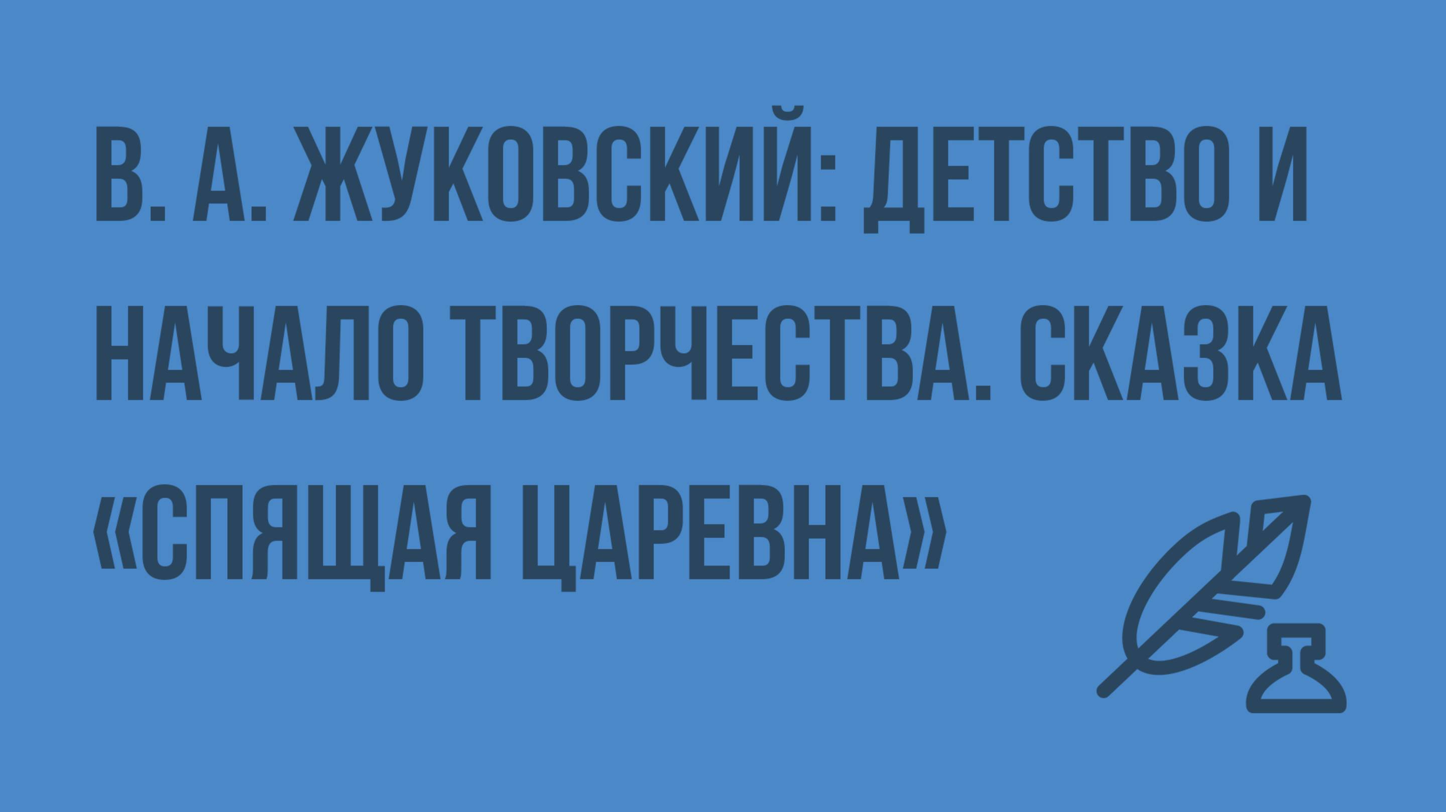 В. А. Жуковский детство и начало творчества. Сказка «Спящая царевна». Герои литературной сказки