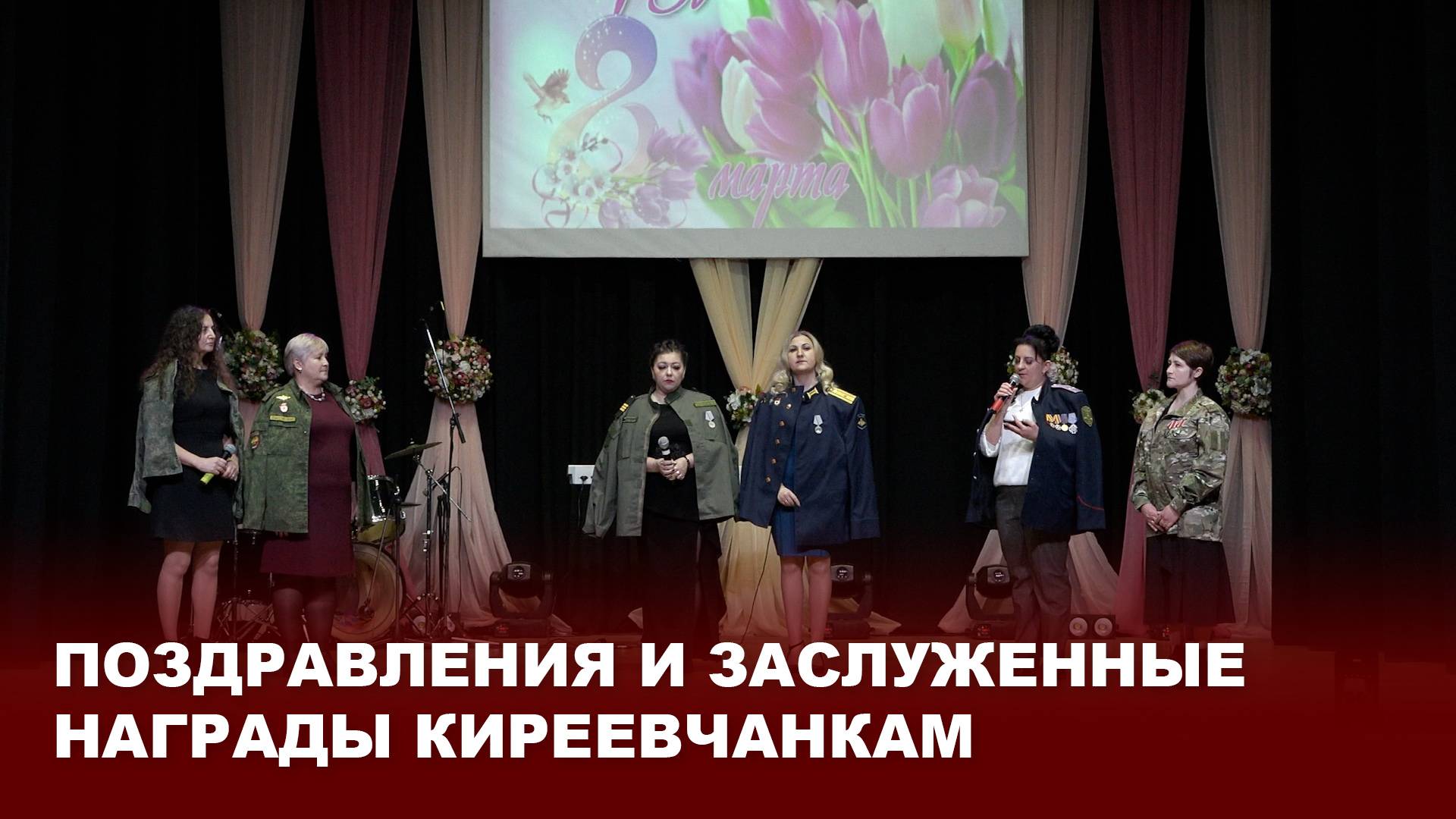 Поздравления и заслуженные награды киреевчанкам