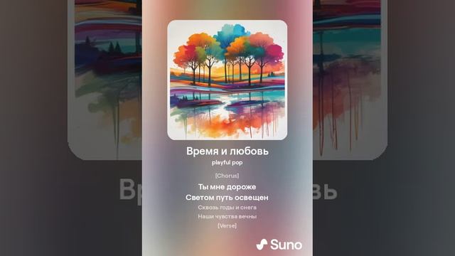 Время и любовь