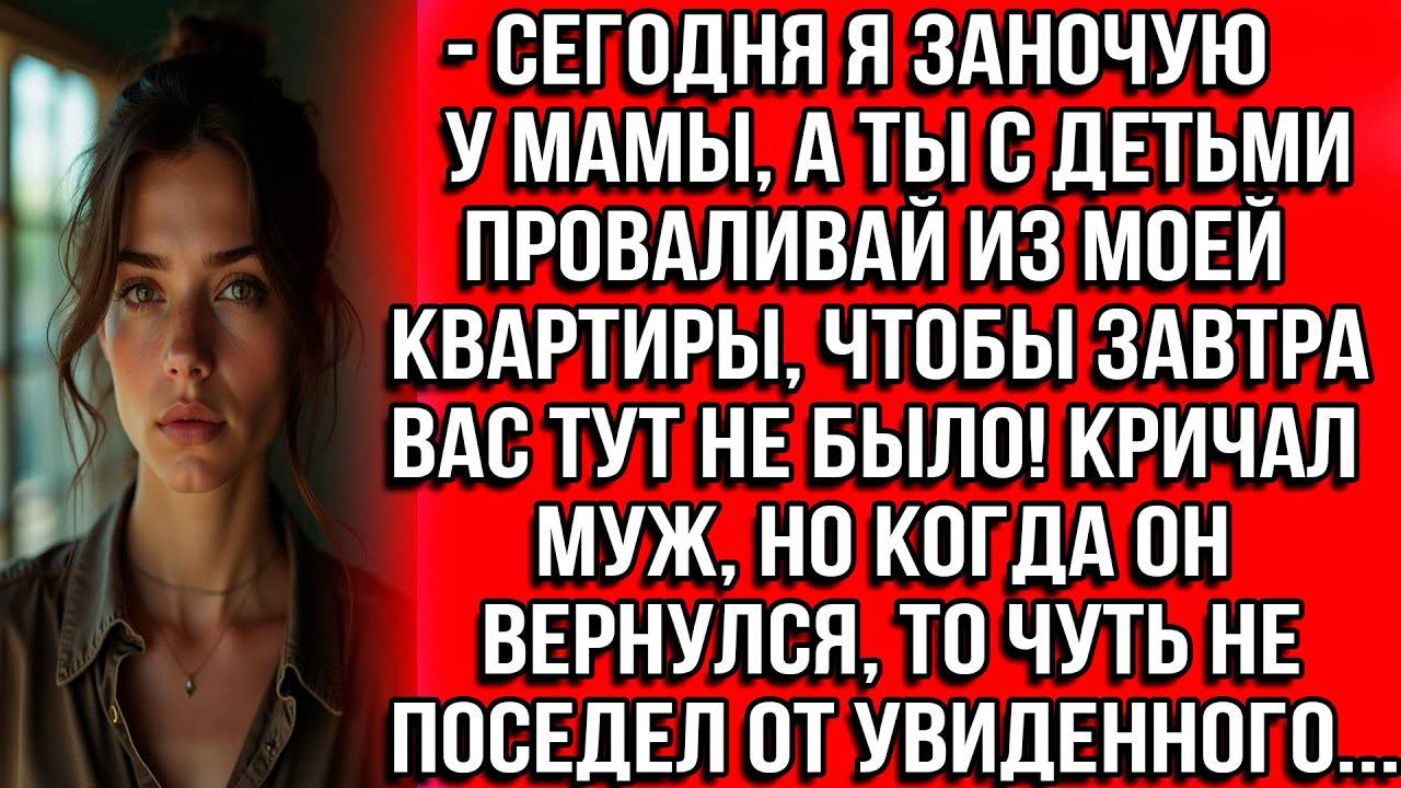 Истории из жизни. Сегодня я заночую у мамы, а ты с детьми проваливай. Жизненные истории