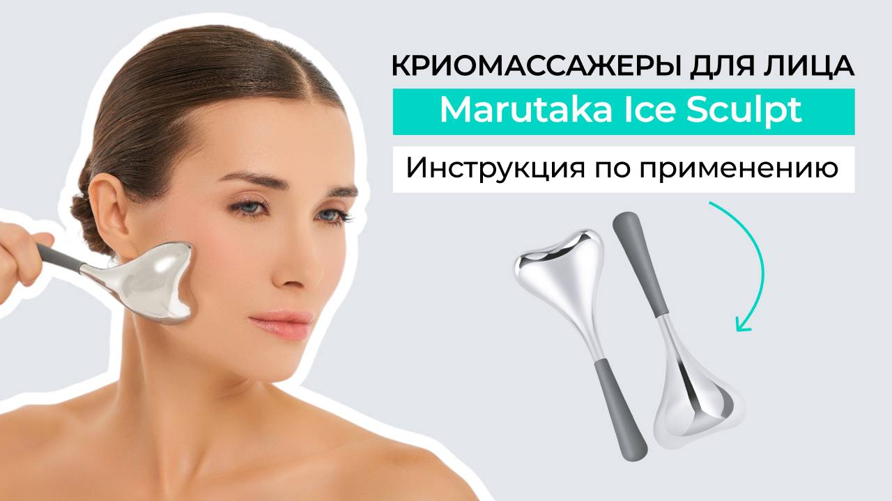 Инструкция по применению криомассажеров для лица Marutaka Ice Sculpt