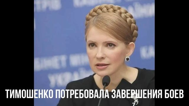 Тимошенко потребовала завершения боев