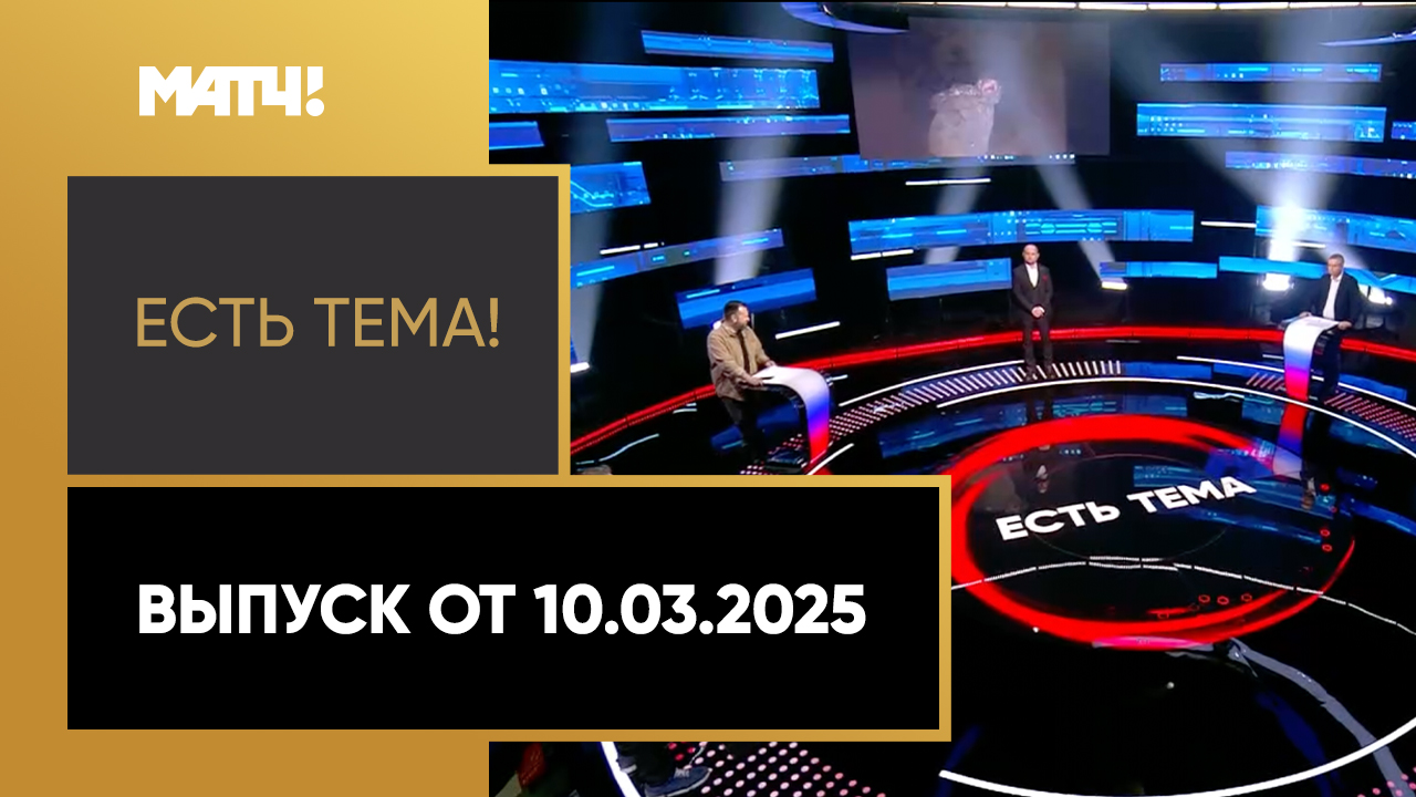 «Есть тема». Выпуск от 10.03.2025