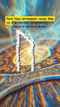Руны и астрология