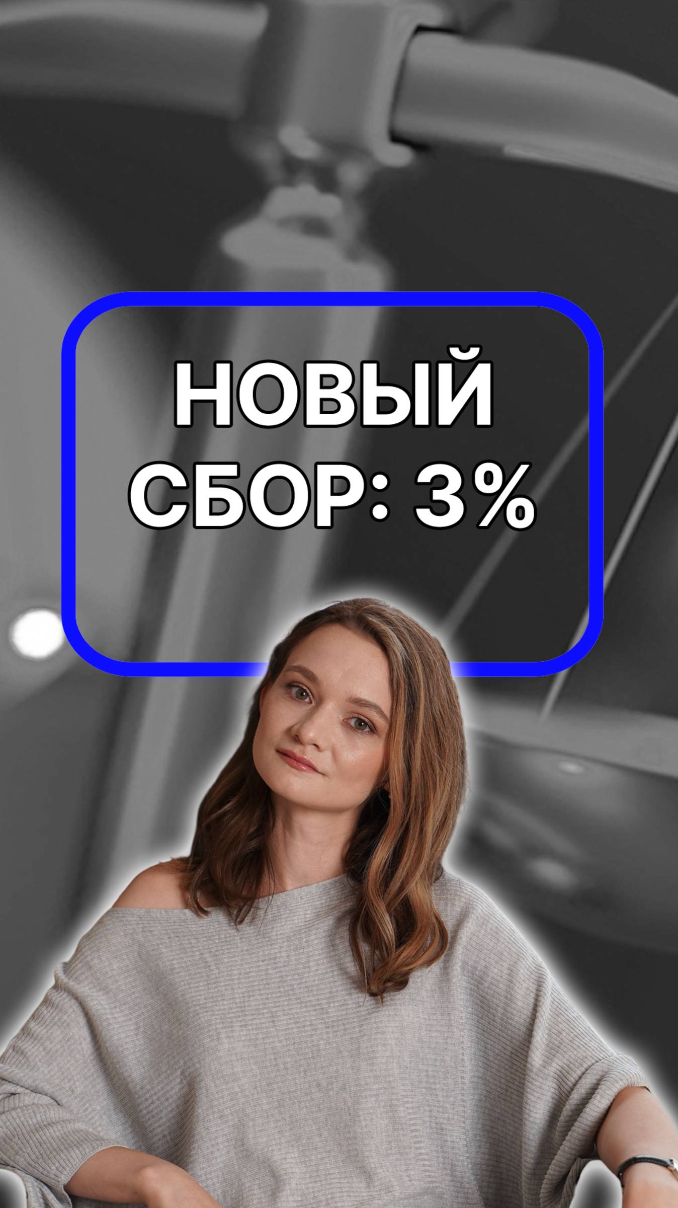 новый сбор: 3% со второго квартала! подписывайтесь!